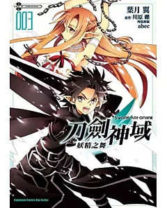 Sword Art Online刀劍神域 妖精之舞 03(完)