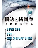 網站與資料庫程式開發解析－Java SE8+JSP+SQL Server 2014