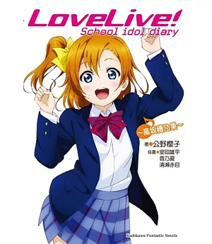 LOVE LIVE!School idol diary 01 ~高坂穂乃果~