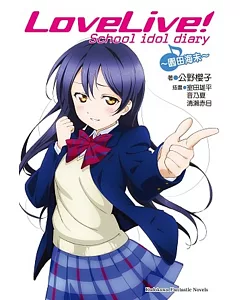 LOVE LIVE!School idol diary 02 ~園田海未~