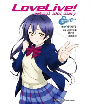 LOVE LIVE!School idol diary 02 ~園田海未~