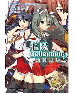艦隊Collection 鶴翼之絆 (2)