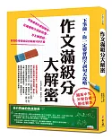 作文滿級分大解密：下筆前，你一定要會的字詞句大攻略