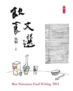2014飲食文選：Best Taiwanese Food Writing 2014