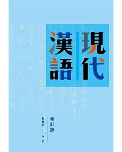 現代漢語(修訂版)