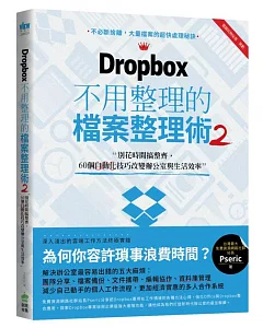 Dropbox 不用整理的檔案整理術2：別花時間搞整齊，60個自動化技巧改變辦公室與生活效率