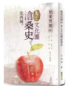 蘋果花開：本土文化圈滄桑史