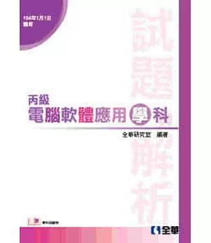 丙級電腦軟體應用學科試題與解析(2015最新版)(附學科測驗卷)