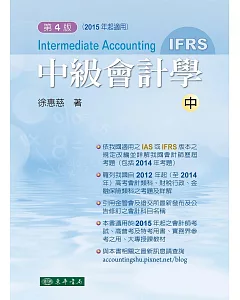 中級會計學 四版(IFRS) 中冊