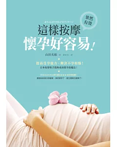 這樣按摩，懷孕好容易：提高受孕能力，解決不孕煩惱！日本按摩聖手教妳成功懷孕的魔法！