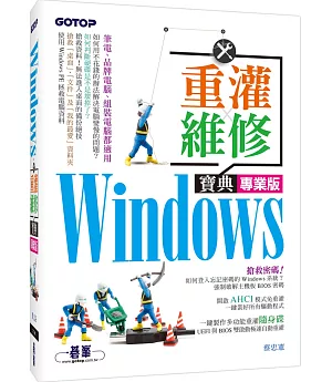 Windows重灌x維修寶典專業版
