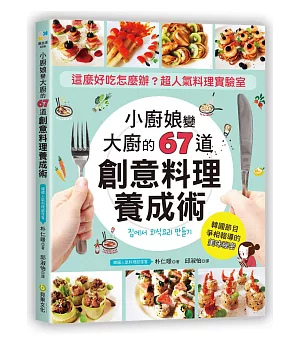 小廚娘變大廚的「67道創意料理」養成術：這麼好吃怎麼辦？韓國超人氣料理實驗室