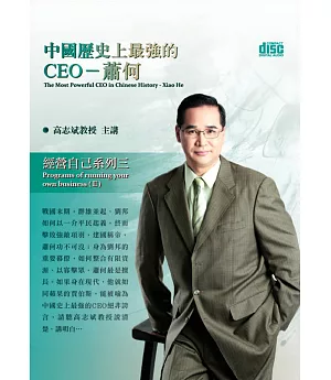 中國歷史上最強的CEO：蕭何(無書，2CD)