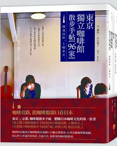 東京╳京都．咖啡館散步手帖【2冊】: 體驗日本咖啡文化的第一套書