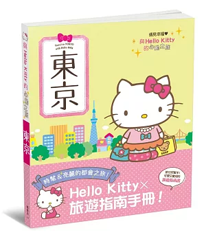 與Hello Kitty的心動之旅 東京