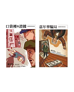 十分鐘推理故事集(全套二冊)