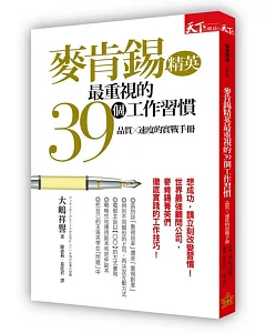 麥肯錫精英最重視的39個工作習慣：品質×速度的實戰手冊