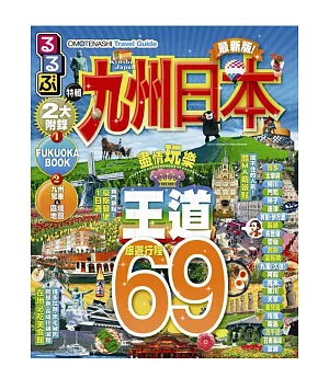 OMOTENASHI Travel Guide 九州日本