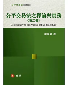 公平交易法之釋論與實務(第二冊)