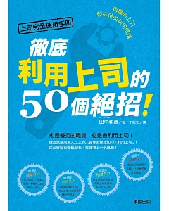 上司完全使用手冊：再爛的上司都有他的利用價值，徹底利用上司的50個絕招!