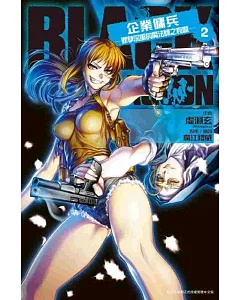 BLACK LAGOON 企業傭兵(02)：罪孽深重的魔法師之哀歌