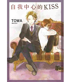 自我中心的KISS(全)