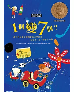 世界名家創意繪本：一個變七個?(1書1CD)