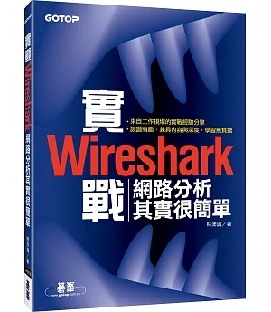 實戰Wireshark：網路分析其實很簡單
