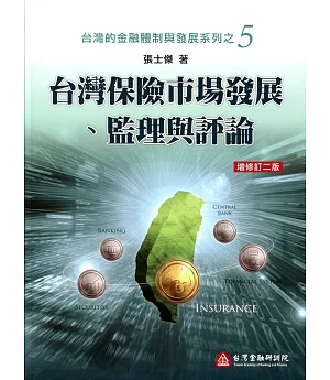 台灣保險市場發展、監理與評論(增修訂二版)