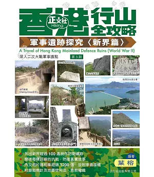 香港行山全攻略軍事遺跡探究〈新界篇〉