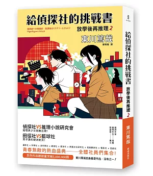 給偵探社的挑戰書：放學後再推理2