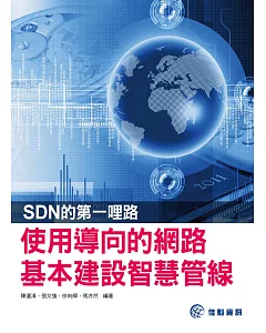 SDN的第一哩路：使用導向的網路基本建設智慧管線