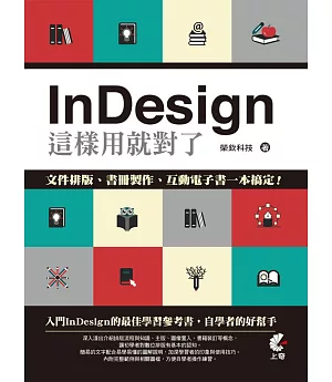 InDesign這樣用就對了：文件排版、書冊製作、互動電子書一本搞定
