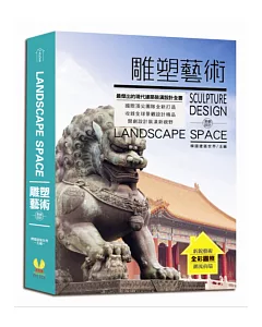 LANDSPACE SPACE景觀設計：雕塑藝術