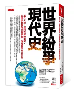 世界紛爭現代史：遠在天邊、新聞沒報的衝突，怎麼影響我的口袋荷包、改變我的食衣住行