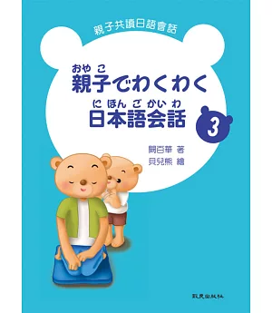 親子でわくわく日本語会話 親子共讀日語會話 3(書+1CD)