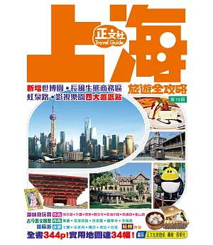 上海旅遊全攻略(第19刷)