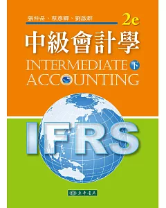 中級會計學 下 (IFRS)(二版)
