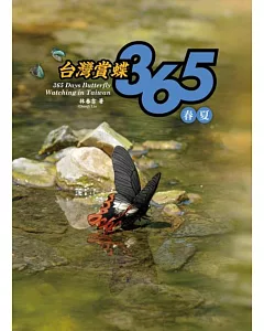 台灣賞蝶365春夏