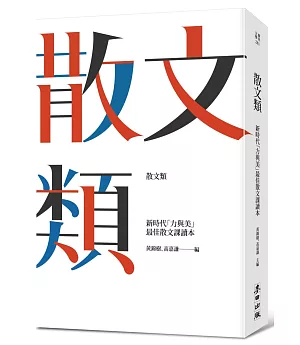 散文類：新時代「力與美」最佳散文課讀本