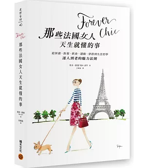 Forever chic：那些法國女人天生就懂的事－－從保養、妝髮、飲食、運動、穿搭到生活哲學，迷人到老的魅力法則