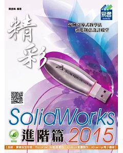 精彩 SolidWorks 2015：進階篇(附綠色範例檔)
