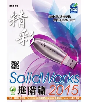精彩 SolidWorks 2015：進階篇(附綠色範例檔)