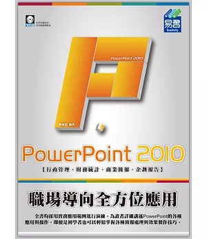 PowerPoint 2010 職場導向全方位應用(附VCD一片)