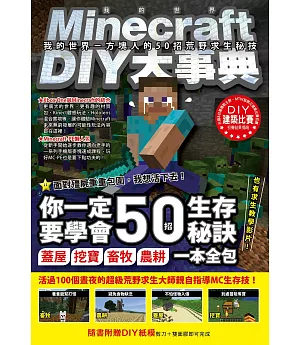 Minecraft（當個創世神）DIY大事典：我的世界－方塊人的50招荒野求生秘技