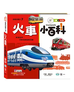 火車小百科(附CD)