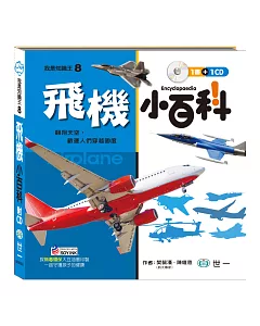 飛機小百科(附CD)