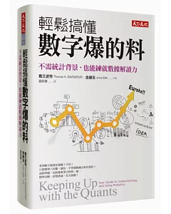 輕鬆搞懂數字爆的料：不需統計背景，也能練就數據解讀力