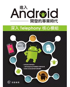 進入Android開發的專業時代：深入Telephony核心模組