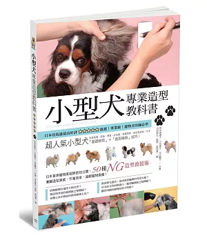 小型犬專業造型教科書